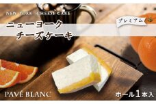 【フレンチレストランらみらむ】パヴェブラン〔プレーン〕(オレンジの花香るチーズケーキ) | チーズ ケーキ スイーツ デザート 洋菓子 贈答品 ギフト