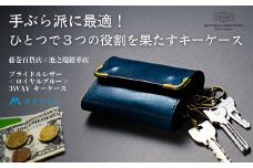 【池之端銀革店】藤巻百貨店別注 Cramp 3wayキーケース（ブライドルレザー・ロイヤルブルー） | キーケース キー コイン カード パスケース ケース 3way 革 レザー 牛革 ブルー 日本製
