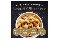 Bar御用達◇極上4種ミックスナッツ 1kg | ナッツ 素焼き 個別焙煎 良質 くるみ アーモンド カシューナッツ マカダミアナッツ うす塩