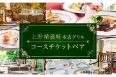【上野精養軒本店 グリル】コースチケット (ペア) | 食事券 精養軒 ランチ ディナー ペア フランス料理 コース料理 チケット グルメ 食事 料理 関東 東京 上野
