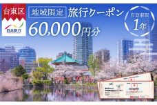 【東京都台東区】日本旅行 地域限定旅行クーポン [60,000円分] | 東京 上野 浅草 蔵前 旅行 観光 ホテル 宿泊 チケット 券