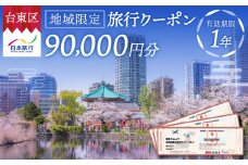 【東京都台東区】日本旅行 地域限定旅行クーポン [90,000円分] | 東京 上野 浅草 蔵前 旅行 観光 ホテル 宿泊 チケット 券