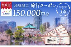 【東京都台東区】日本旅行 地域限定旅行クーポン [150,000円分] | 東京 上野 浅草 蔵前 旅行 観光 ホテル 宿泊 チケット 券