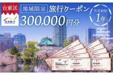【東京都台東区】日本旅行 地域限定旅行クーポン [300,000円分] | 東京 上野 浅草 蔵前 旅行 観光 ホテル 宿泊 チケット 券