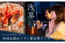 【ペア・浅草ツアー】浅草寺社仏閣めぐり×「かにかとう浅草店」蟹会席ディナー プライベートツアー【日帰り】【オールシーズン】 | 浅草参拝 人力車 仏閣めぐり 浅草寺 蟹会席 ディナー ガイドツアー 体験 ペア 和文化 ギフト