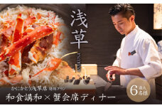 【最大6名・浅草ツアー】和食講和×合羽橋ガイド×蟹会席ディナー プライベートツアー【店舗貸切】【日帰り】【オールシーズン】 | 浅草ツアー プライベート 合羽橋ガイド 蟹会席 人力車 ガイドツアー 貸切 和文化 ギフト