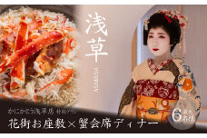 【最大6名・浅草ツアー】浅草花街お座敷×蟹会席ディナー プライベートツアー【店舗貸切】【日帰り】【オールシーズン】 | 浅草ツアー プライベート 花街座敷 芸者 蟹会席 ディナー 体験 貸切 和文化 ギフト