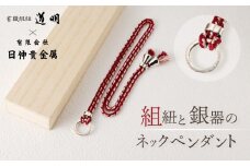 組紐と銀器のネックペンダント | ネックレス 銀 シルバー 銀製品 ペンダント アクセサリー 組紐 組み紐 工芸品