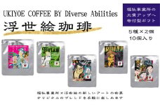 【UKIYOE COFFEE】ドリップバッグ10個セット | 珈琲 コーヒー カフェ ギフト 贈物 浮世絵 アート