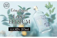 LAST ELYSIUM (ラスト エリジウム) 375ml | ジン クラフトジン お酒 BBQ 宅飲み 晩酌 お歳暮 ギフト 贈り物 プレゼント 人気 おすすめ 酒粕 エシカル・スピリッツ 東京都 台東区