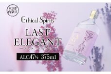LAST ELEGANT (ラスト エレガント) 375ml | ジン クラフトジン お酒 BBQ 宅飲み 晩酌 お歳暮 ギフト 贈り物 プレゼント 人気 おすすめ 酒粕 エシカル・スピリッツ 東京都 台東区