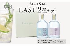 エシカルジン LAST 200ml 2種セット (ギフトボックス入り) | LAST ELYSIUM ラストエリジウム LAST ELEGANT ラストエレガント ジン クラフトジン お酒 BBQ 宅飲み 晩酌 お歳暮 ギフト 人気 おすすめ 酒粕 エシカル・スピリッツ 東京都 台東区