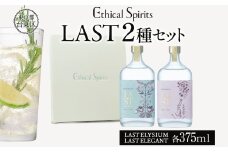 エシカルジン LAST 375ml 2種セット (ギフトボックス入り) | LAST ELYSIUM ラストエリジウム LAST ELEGANT ラストエレガント ジン クラフトジン お酒 BBQ 宅飲み 晩酌 お歳暮 ギフト 人気 おすすめ 酒粕 エシカル・スピリッツ 東京都 台東区