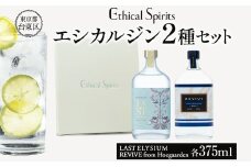 エシカルジン LAST ELYSIUM ＆ REVIVE from Hoegaarden 各375ml  2種セット (ギフトボックス入り) | ラストエリジウム リバイブ フロム ヒューガルデン ジン クラフトジン お酒 BBQ 宅飲み 晩酌 お歳暮 ギフト 酒粕 エシカル・スピリッツ 東京都 台東区