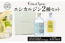 エシカルジン LAST ELYSIUM ＆ KYOTO PEPPER ETHIQUE 375ml 2種セット (ギフトボックス入り) | ラストエリジウム 京都ペッパーエシーク ジン クラフトジン お酒 BBQ 宅飲み 晩酌 お歳暮 ギフト 酒粕 エシカル・スピリッツ 東京都 台東区