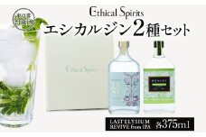 エシカルジン LAST ELYSIUM ＆ REVIVE from IPA 各375ml  2種セット (ギフトボックス入り) | ラストエリジウム リバイブ フロム PA ジン クラフトジン お酒 BBQ 宅飲み 晩酌 お歳暮 ギフト 酒粕 エシカル・スピリッツ 東京都 台東区