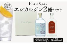 エシカルジン LAST ELYSIUM ＆ CACAO ETHIQUE 375ml 2種セット (ギフトボックス入り) | ラストエリジウム カカオ エシーク ジン クラフトジン お酒 BBQ 宅飲み 晩酌 お歳暮 ギフト 酒粕 エシカル・スピリッツ 東京都 台東区