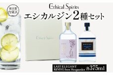 エシカルジン LAST ELEGANT ＆ REVIVE from Hoegaarden 375ml 2種セット (ギフトボックス入り) | ラストエレガント リバイブ フロム ヒューガルデン ジン クラフトジン お酒 BBQ 宅飲み 晩酌 お歳暮 ギフト 酒粕 エシカル・スピリッツ 東京都 台東区