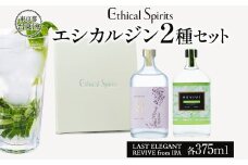 エシカルジン LAST ELEGANT ＆ REVIVE from IPA 375ml 2種セット (ギフトボックス入り) | ラストエレガント リバイブ フロムIPA ジン クラフトジン お酒 BBQ 宅飲み 晩酌 お歳暮 ギフト 酒粕 エシカル・スピリッツ 東京都 台東区