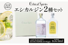 エシカルジン LAST ELEGANT ＆ KYOTO PEPPER ETHIQUE 375ml 2種セット (ギフトボックス入り) | ラストエレガント 京都ペッパーエシーク ジン クラフトジン お酒 BBQ 宅飲み 晩酌 お歳暮 ギフト 酒粕 エシカル・スピリッツ 東京都 台東区