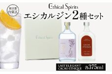 エシカルジン LAST ELEGANT ＆ CACAO ETHIQUE 375ml 2種セット (ギフトボックス入り) | ラストエレガント カカオエシーク ジン クラフトジン お酒 BBQ 宅飲み 晩酌 お歳暮 ギフト 酒粕 エシカル・スピリッツ 東京都 台東区