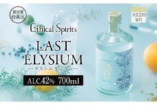 【12ヶ月定期便】LAST ELYSIUM (ラスト エリジウム) 700ml | ジン クラフトジン お酒 BBQ 宅飲み 晩酌 お歳暮 ギフト 贈り物 プレゼント 人気 おすすめ 酒粕 エシカル・スピリッツ 東京都 台東区