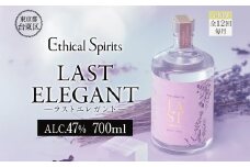 【12ヶ月定期便】LAST ELEGANT (ラスト エレガント) 700ml | ジン クラフトジン お酒 BBQ 宅飲み 晩酌 お歳暮 ギフト 贈り物 プレゼント 人気 おすすめ 酒粕 エシカル・スピリッツ 東京都 台東区