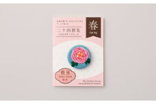 二十四節気くるみボタンブローチ (種類：穀雨)