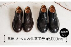 革靴・ブーツのお仕立て or 靴修理券 (45,000円分) | シューズ 修理 リペア 仕立て チケット オーダーメイド