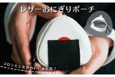 レザーおにぎりポーチ | 小物入れ ケース ポーチ 小銭入れ レザー 牛革 小銭 コイン 財布 コインケース おにぎり型