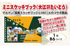 ミニスケッチブック〈大江戸たいとう〉 | スケッチ スケッチブック お絵描き 画用紙 文房具 絵画