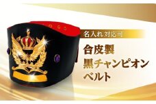 合皮製黒チャンピオンベルト | 記念品 お祝い 賞品 贈答 贈り物 ギフト インテリア