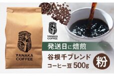 【YANAKA COFFEE】谷根千ブレンド コーヒー豆 500g (粉-中挽き) | 珈琲 豆 粉 発送日に焙煎 中深煎り ギフト 贈答 贈り物