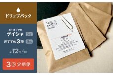 【３か月間毎月届く！エチオピアコーヒー定期便】"ゲイシャ"ドリップパック６包入り＋おすすめ３種のドリップパックアソート６包 (全３回) | 珈琲 コーヒードリップパック アソート エチオピア ギフト 贈答 贈り物