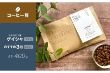 【コーヒー豆】エチオピア産"ゲイシャ"＋おすすめ３種 (各100g計400g入り) | 珈琲 コーヒー 豆 アソート エチオピア ギフト 贈答 贈り物