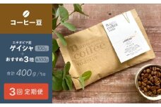 【３か月間毎月届く！エチオピアコーヒー定期便】エチオピア産"ゲイシャ"＋おすすめ３種 (各100g計400g入り) | 珈琲 コーヒー豆 アソート エチオピア ギフト 贈答 贈り物