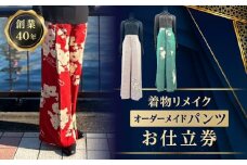 着物リメイクオーダーメイドパンツお仕立券 | オーダー チケット 着物 和服 お直し リメイク お仕立て 婦人用 ボトムス パンツ ズボン