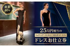 25万円相当のドレスお仕立券 (ウェディング、パーティー、スタンダード、ラテン) | ドレス オーダー チケット お仕立て お直し 着物 リメイク 和服 レディース 婦人用 ドレス ワンピース