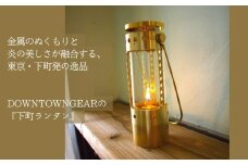 下町ランタン | ランプ 真鍮 パラフィンオイル シンプル コンパクト キャンプ アウトドア