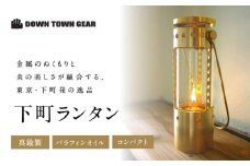 下町ランタン | ランプ 真鍮 パラフィンオイル シンプル コンパクト キャンプ アウトドア