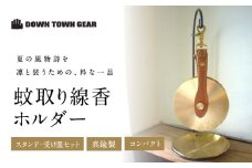 蚊取り線香ホルダー＆スタンド・受け皿セット | 吊り下げ おしゃれ シンプル 革 真鍮 キャンプ 蚊よけ 虫よけ