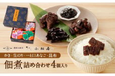 期間限定【柳ばし小松屋】4個入り詰め合わせ（かき佃煮・生のり佃煮・一と口あなご・昆布佃煮） | 佃煮 国産 東京 ご飯のお供 お酒のお供 曲げわっぱ 牡蠣 かき 海苔 生海苔 のり 穴子 アナゴ あなご こんぶ 昆布