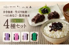 期間限定【柳ばし小松屋】自宅用少量パック4種セット（かき佃煮・生のり佃煮・一と口あなご・昆布佃煮） | 佃煮 国産 東京 ご飯のお供 お酒のお供 曲げわっぱ 牡蠣 かき 海苔 生海苔 のり 穴子 アナゴ あなご こんぶ 昆布