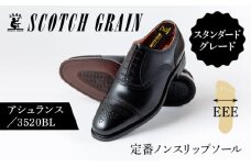 スコッチグレイン紳士靴「アシュランス」NO.3520　24.0cm [№5619-7134]0472