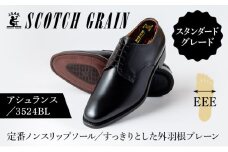 スコッチグレイン紳士靴「アシュランス」NO.3524　23.5cm [№5619-7153]0476