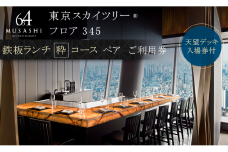 ランチ 【有効期間6か月】東京 スカイツリー （R） ペア 利用券 Sky Restaurant 634 「鉄板コース」 食事券 東京スカイツリー(R) 天望デッキ 入場券付き チケット コース レストラン 入場券 優待券 お食事券 展望 SKYTREE　【 墨田区 】