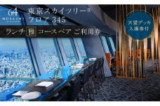 ランチ【有効期間6か月】 東京 スカイツリー （R） ペア 利用券 Sky Restaurant 634 「雅コース」 食事券 東京スカイツリー(R) 天望デッキ 入場券付き チケット コース レストラン 入場券 優待券 お食事券 展望 SKYTREE　【 墨田区 】
