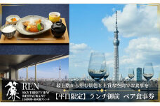 ランチ 東京 スカイツリー （R） 平日限定 ペア 利用券 ビューレストラン簾 ランチ御膳 1ソフトドリンク付き チケット レストラン 優待券 お食事券 SKYTREE 東京都【 墨田区 】 [№5619-0422]