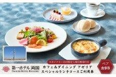 ランチ 東京 第一ホテル両国 東京スカイツリー ( 登録商標 ) 日付指定入場引換券付き  アゼリア スペシャルランチコース ペア 利用券 スカイツリー 食事券 展望デッキ チケット 券 旅行 トラベル ペアチケット ギフト SKYTREE [№5619-0354]