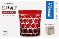江戸切子 すみだモダン認証品 グラス 粋と技シリーズ六角篭目 紅色 ヒロタグラスクラフト 高級 切子 赤 ガラス コップ ガラスコップ ミニグラス ロックグラス 食器 工芸品 伝統工芸 ギフト プレゼント 贈答 贈答品 贈り物 お祝い 退職祝い 東京 [№5619-0015]